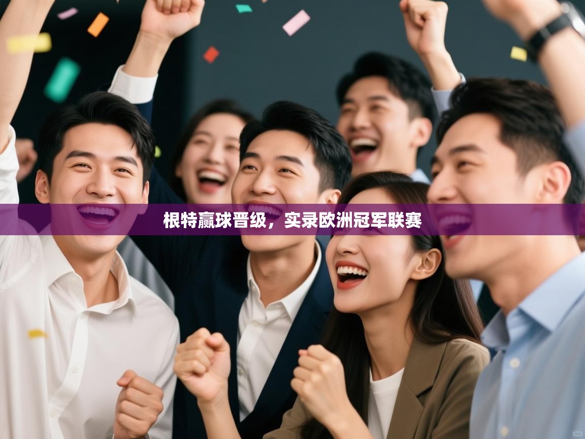 根特赢球晋级，实录欧洲冠军联赛