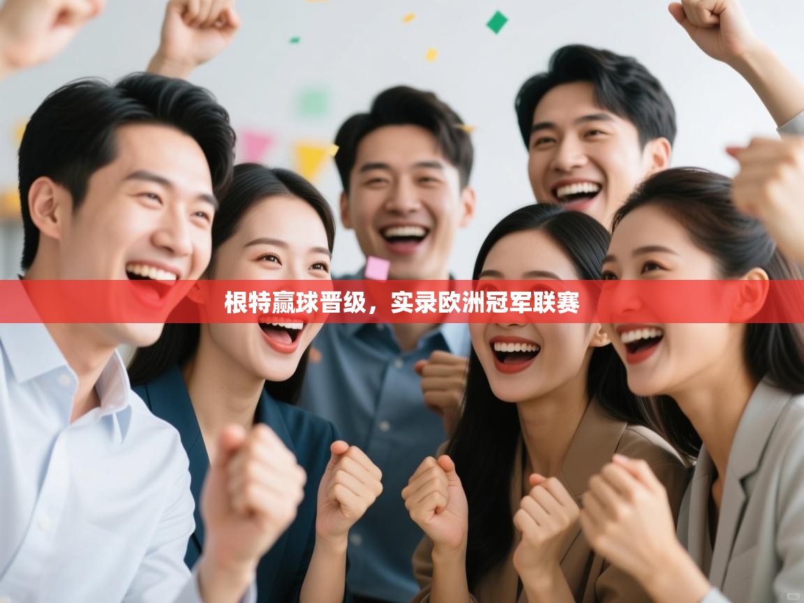 根特赢球晋级，实录欧洲冠军联赛  第2张