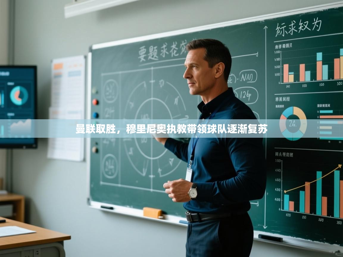 曼联取胜,穆里尼奥执教带领球队逐渐复苏