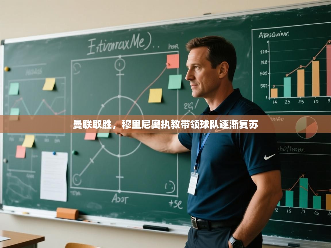 曼联取胜，穆里尼奥执教带领球队逐渐复苏  第2张