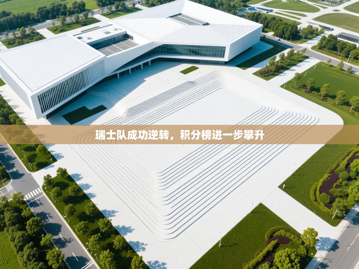 瑞士队成功逆转，积分榜进一步攀升  第2张