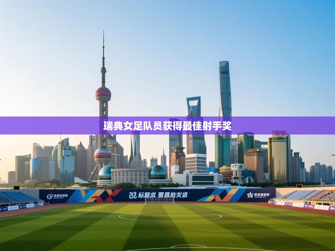 瑞典女足队员获得最佳射手奖