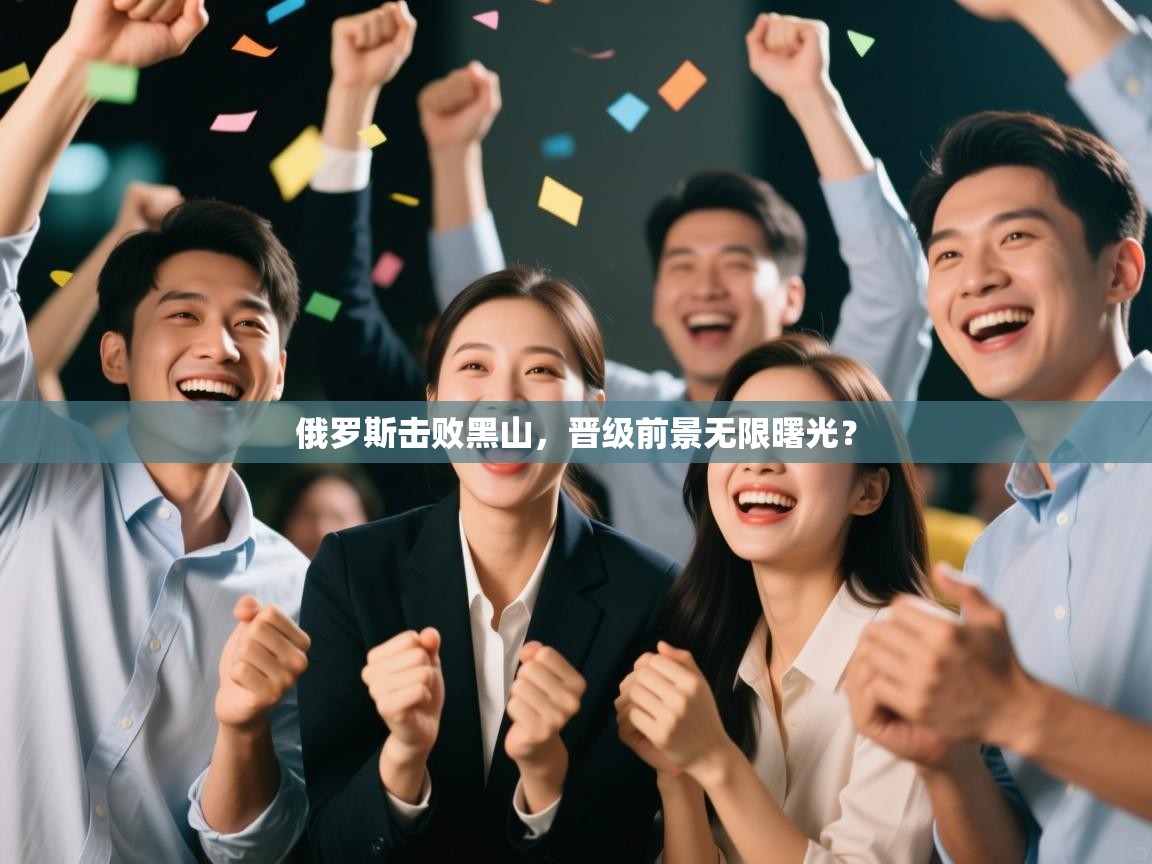 俄罗斯击败黑山，晋级前景无限曙光？  第2张