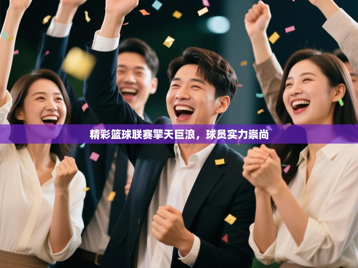 精彩篮球联赛擎天巨浪，球员实力崇尚