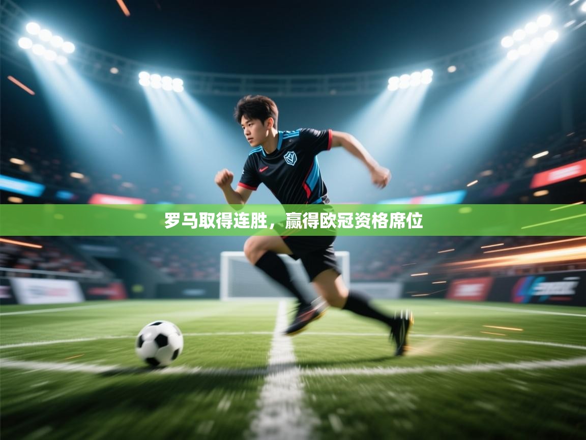 罗马取得连胜，赢得欧冠资格席位  第2张