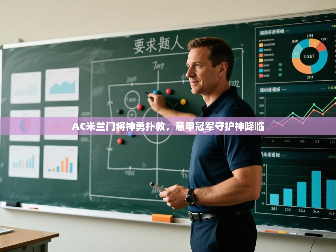 AC米兰门将神勇扑救,意甲冠军守护神降临