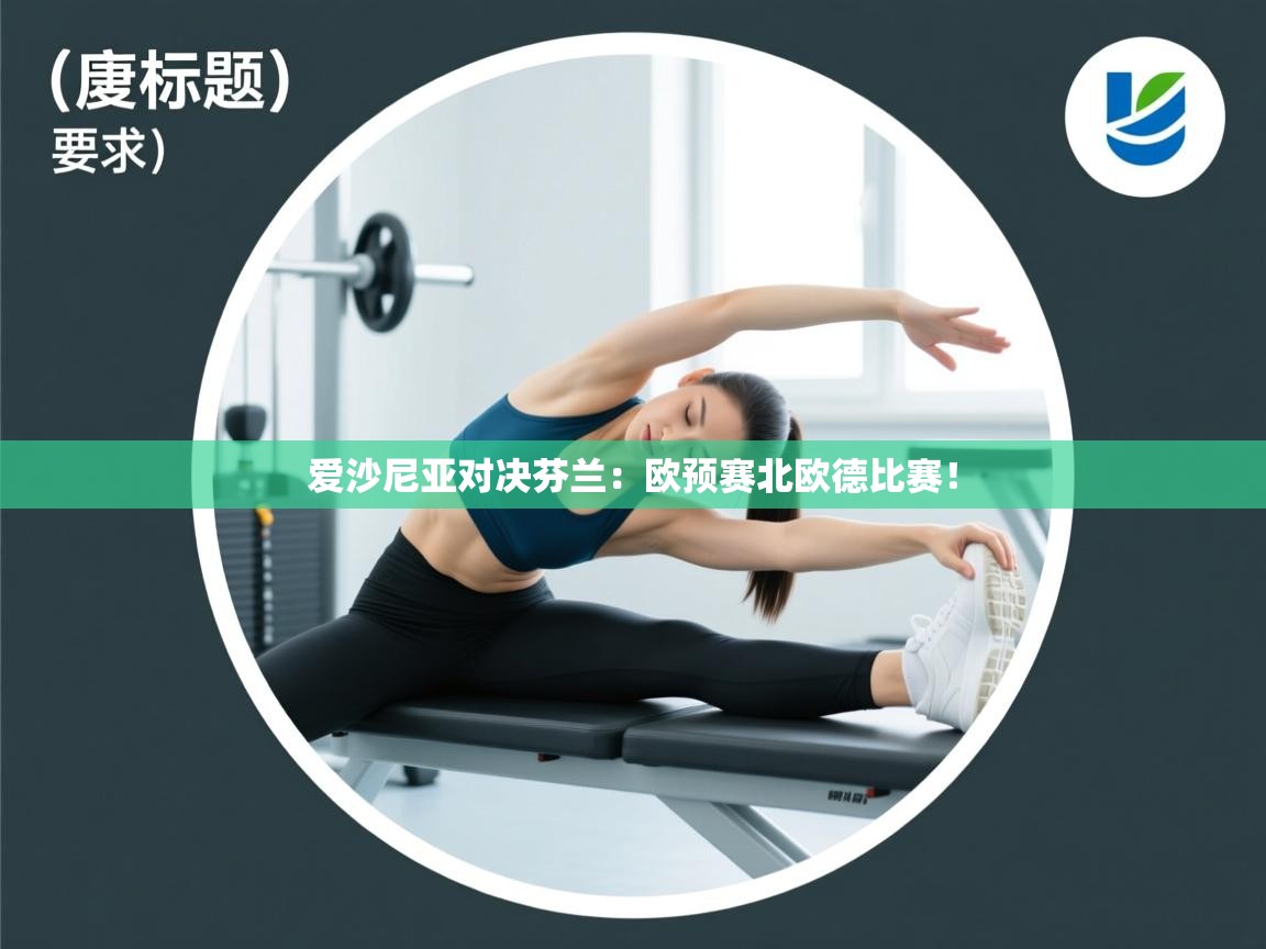 爱沙尼亚对决芬兰：欧预赛北欧德比赛！  第2张