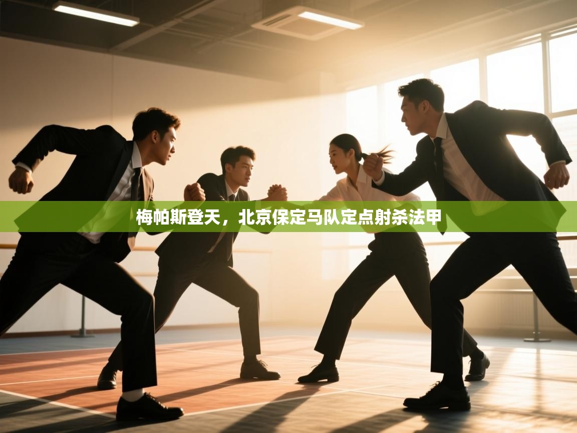 梅帕斯登天，北京保定马队定点射杀法甲  第2张