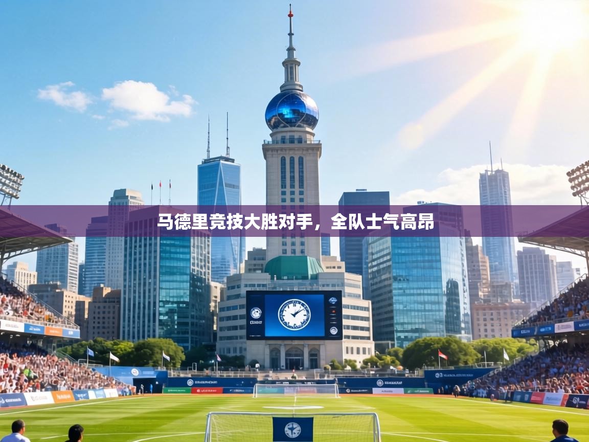 马德里竞技大胜对手，全队士气高昂