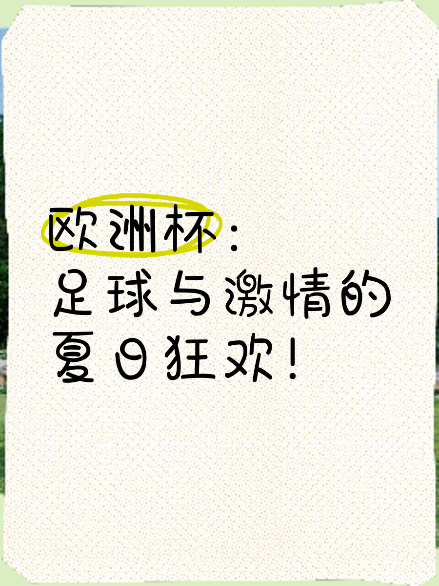 九游体育app-包含欧洲足球盛事持续热火朝天，球队竞逐风云的词条