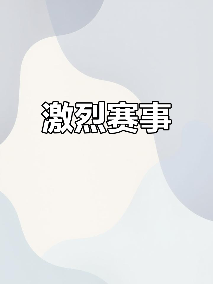 双方在场上争分夺秒，比赛进程扑朔迷离